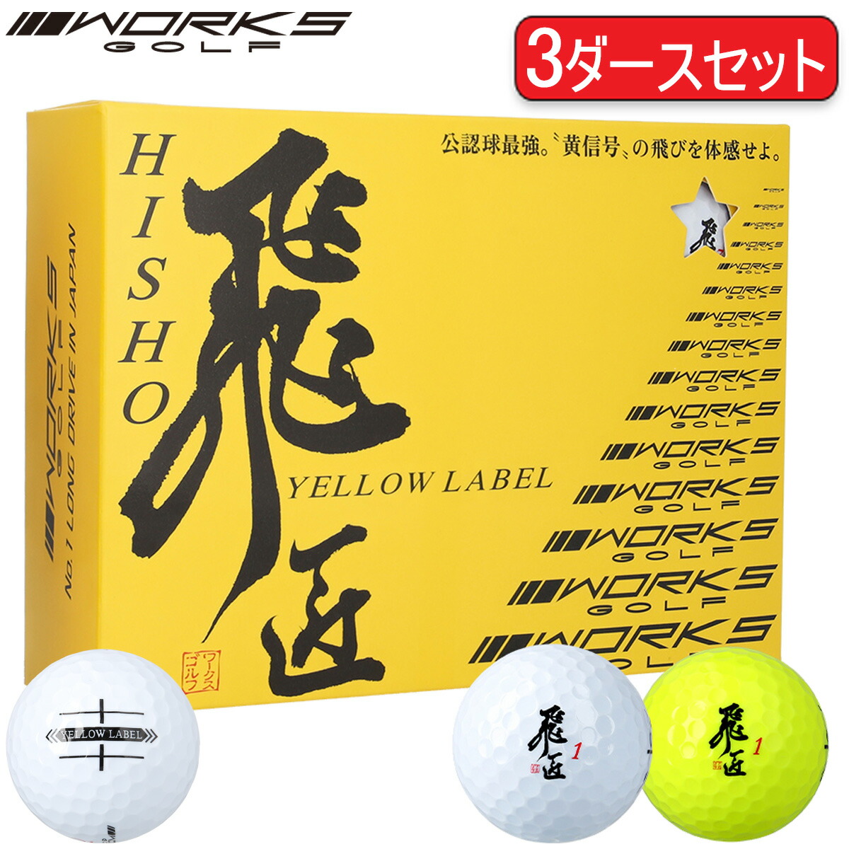楽天市場】まとめ買いワークスゴルフ飛匠（ひしょう
