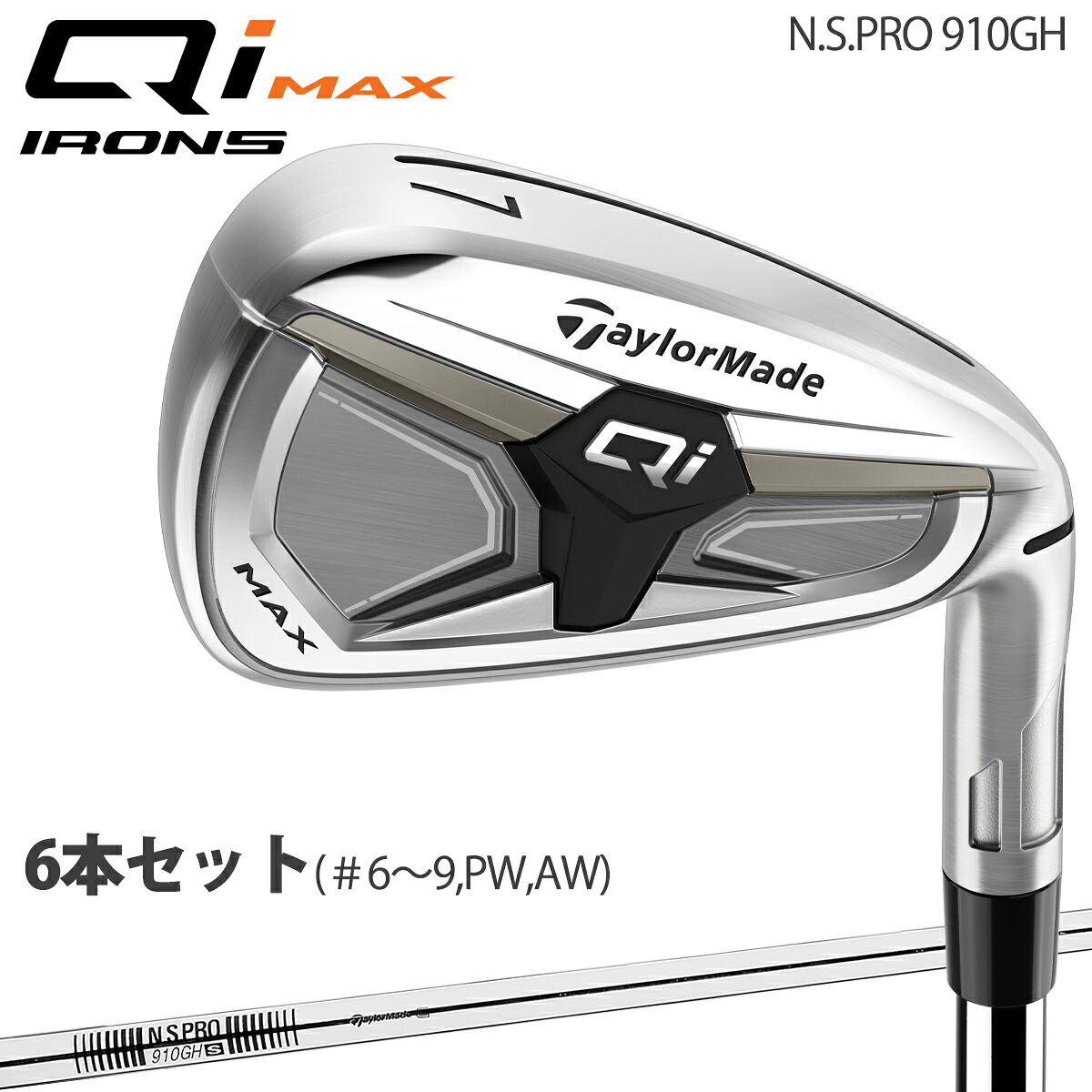 テーラーメイド キュー アイ マックス アイアン 6本セット（#5～9、PW） N.S.PRO 910GH スチールシャフト 「Taylor Made Qi MAX iron」 2026年モデル 日本正規品