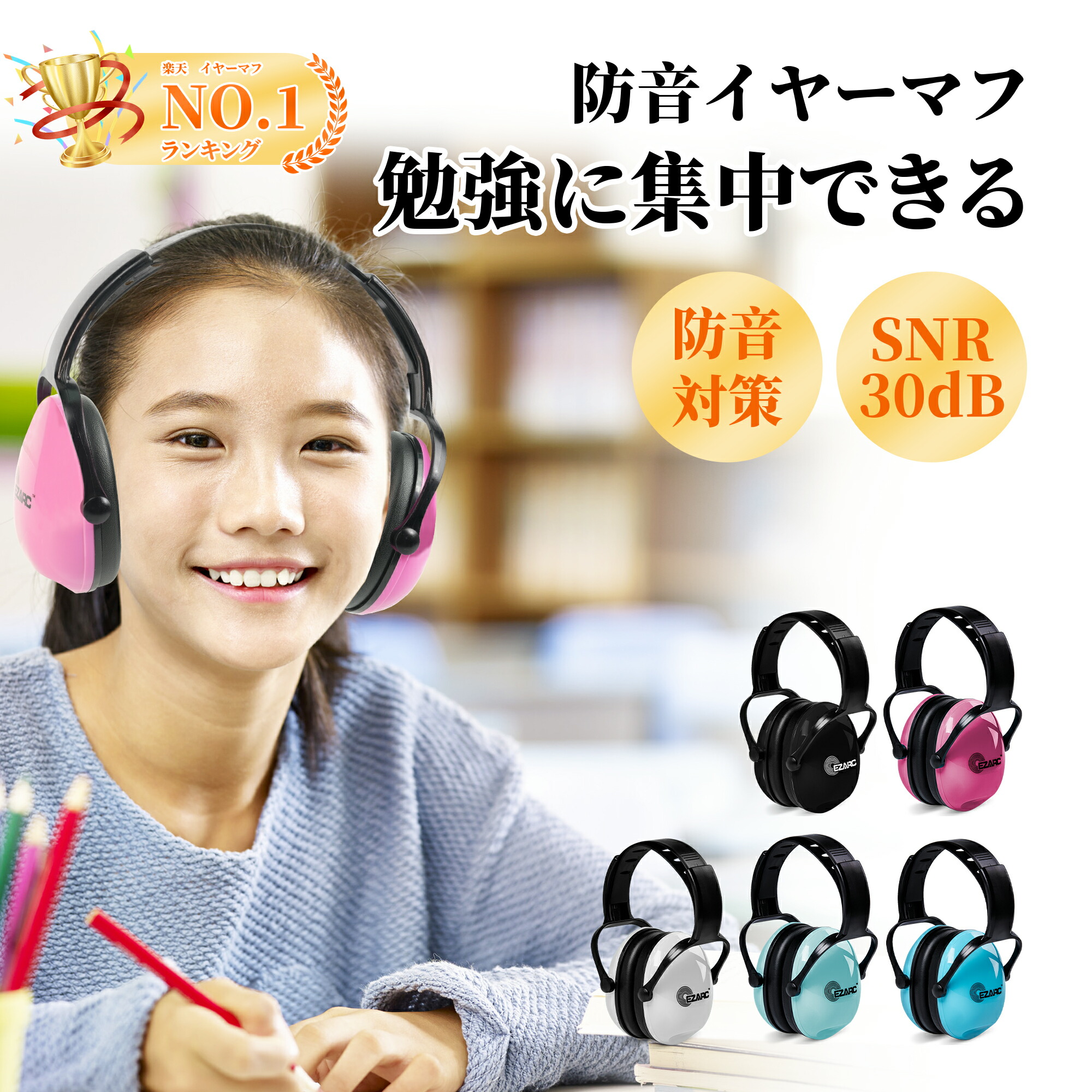 楽天市場】EZARC 防音イヤーマフ 遮音値 SNR30dB 耳当てプロテクター 折りたたみ型 子供用 学生用  睡眠・勉強・聴覚過敏緩めなど様々な用途に 騒音対策 : ＥＺＡＲＣショップ