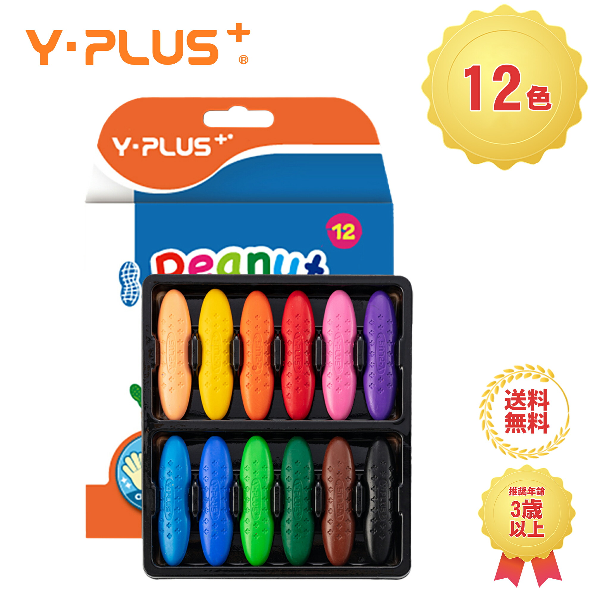 楽天市場】Y-PLUS クレヨン 12色 ピーナッツ 水で落とせる 子供用 安全