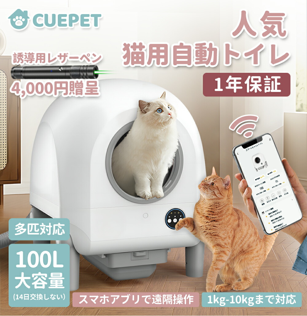 【楽天市場】Cuepet 猫 トイレ 自動 大型 自動トイレ 自動猫トイレ ネコ自動トイレ 猫トイレ 猫のトイレ ネコのトイレ 全自動 自動ネコトイレ  本体 大きめ 多頭飼い おしゃれ 人気 消臭 猫砂 掃除 飛び散り防止 ねこ ネコ スマホ 遠隔操作 : ドドロ