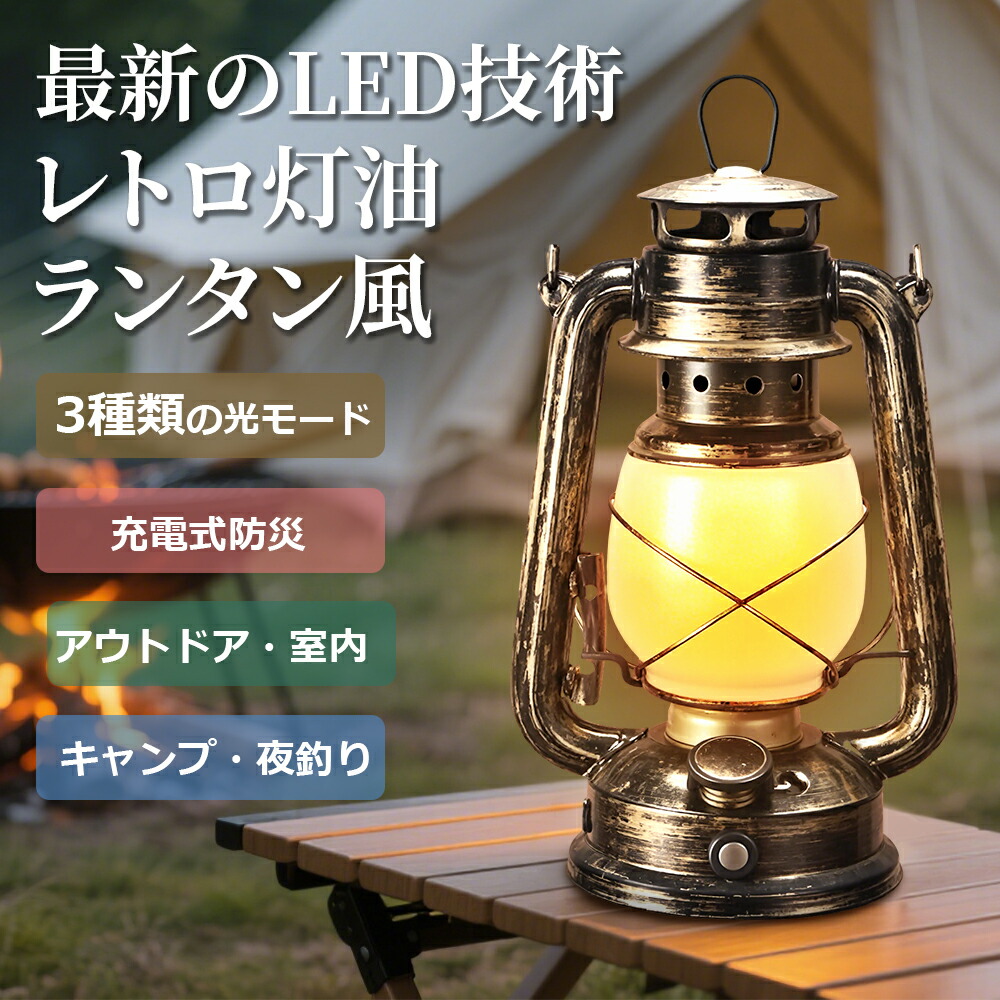 【楽天市場】【注目商品】ランタン レトロLEDランタン おしゃれなキャンプライト アンティーク風デザイン Type-C USB充電対応