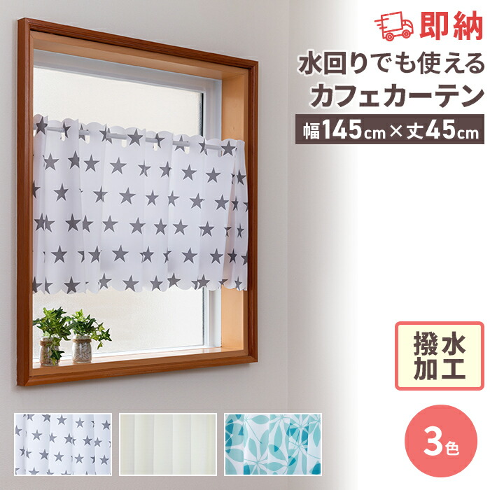カフェカーテン♡3点 セール】【3級遮光】 カフェカーテン（家具）｜iellio（イエリオ