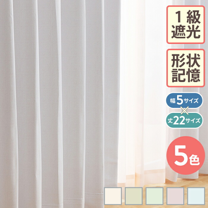楽天市場 3月度 優良ショップ受賞 カーテン 白 ホワイト 遮光 1級 遮光カーテン1級 一級遮光カーテン ドレープカーテン シンプル 無地 おしゃれ かわいい オシャレ Eブラッシェ カーテンのezee楽天市場店