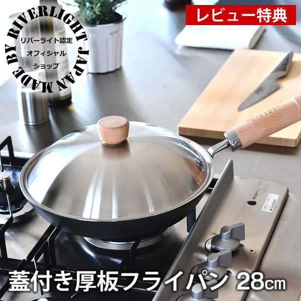 リバーライト 鉄 フライパン セット 極 JAPAN 厚板フライパン 蓋付セット 28cm IH対応 オフィシャルショップ ソテー用フライパン 極ジャパン ギフト お手入れ簡単 日本製 【レビュー特典付】