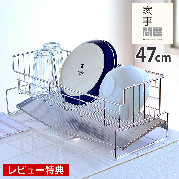 家事問屋 スリム 水切りバスケット 47 ステンレス 水切り 縦置きタイプ 日本製 燕三条製 47×20×18cm シンク上 水切りラック スリム ディッシュラック 水が流れる 水切りかご シンプル おしゃれ 清潔 【レビュー特典付】