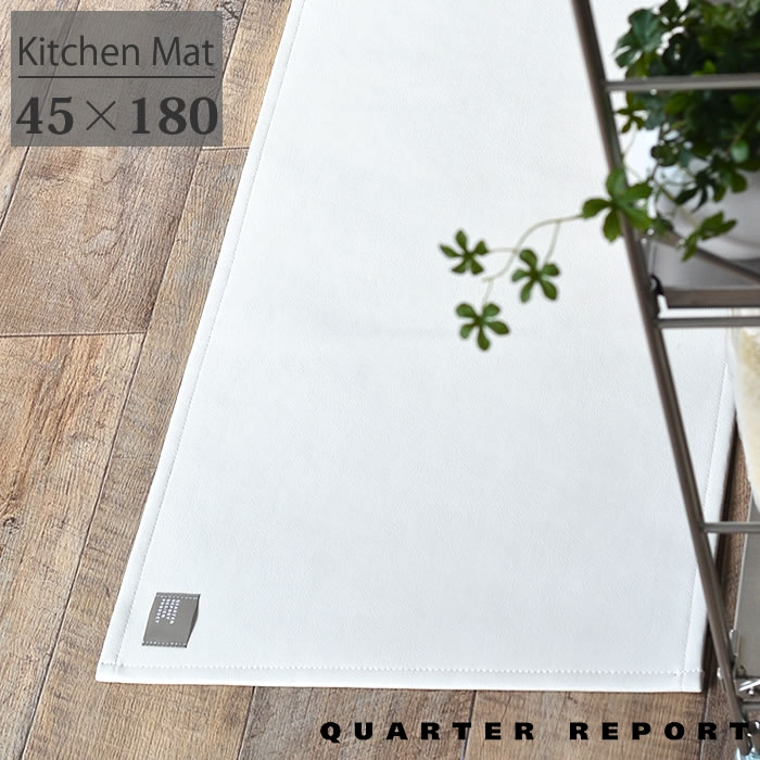 即日出荷 楽天市場 キッチンマット 180 クォーターリポート Quarter Report Scat スキャット 45 180 おしゃれ 北欧 男前 拭ける かっこいい 滑り止め 合皮 カフェ お祝い 日本製 ブラック ホワイト ブラウン インテリアマット 庭と雑貨のある家 Eze エズ 代引不可 即日出荷 楽天市場 キッチンマット 180 クォーターリポート Quarter Report Scat スキャット 45 180 おしゃれ 北欧 男前 拭ける かっこいい 滑り止め 合皮 カフェ お祝い 日本製 ブラック ホワイト ブラウン インテリアマット 庭と雑貨のある家 Eze エズ 代引不可