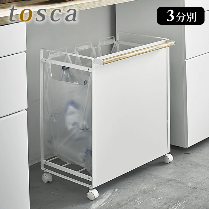 山崎実業　トスカ　レジ袋 目隠し2分別ダストワゴン ×２個＆掃除機スタンド　美品 楽天市場】目隠し分別ダストワゴン トスカ 2分別の通販