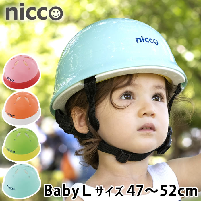 ニコ ベビーl ヘルメット 47 52cm 子供 自転車 1歳 2歳 3歳 年少 Nicco 幼児用 子供用 シンプル おしゃれ 女の子 男の子 キッズヘルメット 日本製 防災 クミカ工業 Kh002l 超格安一点