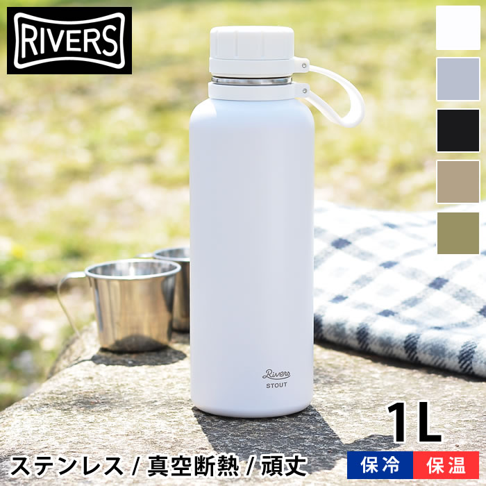 楽天市場 リバーズ 水筒 1リットル 1000ml バキュームフラスク スタウト1000 ステンレスボトル 水筒 キッズ 保温保冷 キャンプ アウトドア おしゃれ 直飲み ステンレス 頑丈 シンプル 魔法瓶 Rivers 庭と雑貨のある家 Eze エズ