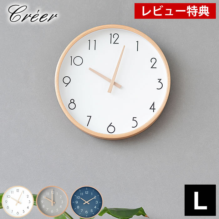 【レビュー特典付】 creer クレエ CAMPAS キャンパスウォールクロックL 時計 掛け時計 壁掛け時計 木製 シンプル 木目 ホワイト リビング 寝室 グレー 北欧 ギフト ナチュラル 音がしない インテリア 丸形 ネイビー
