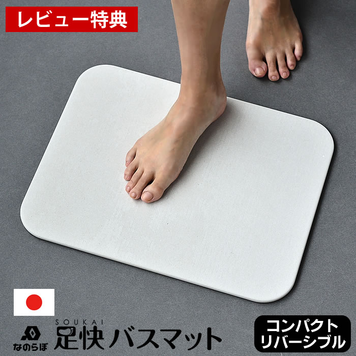 【レビュー特典付】【メーカー公認代理店】珪藻土バスマット なのらぼ 日本製 足快バスマット 国産 コンパクト リバーシブル W43×D34cm 両面使える おしゃれ シンプル 速乾 調湿 清潔 足拭きマット 薄い 軽い 防ダニ