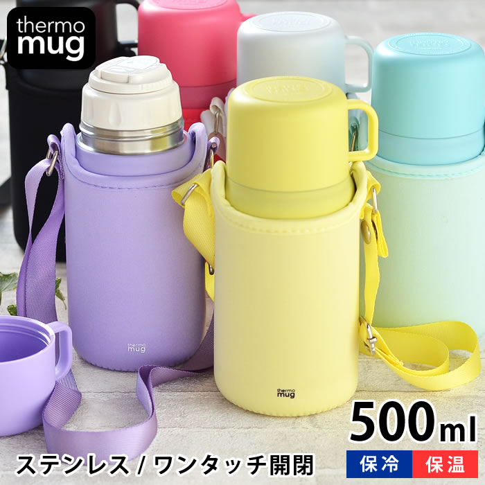 楽天市場 Thermo Mug トリップボトル 500ml 水筒 コップ付き 子供 水筒 カバー付き キッズボトル 保温 保冷 肩掛け おしゃれ ステンレス 大人 魔法瓶 かわいい シンプル 真空二重 サーモマグ ワンタッチ 男の子 女の子 庭と雑貨のある家 Eze エズ