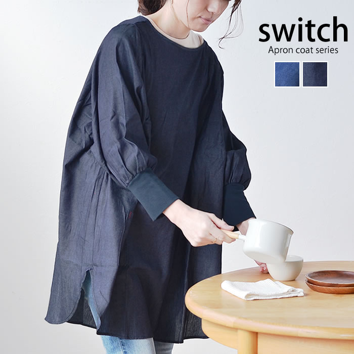 割烹着 おしゃれ switch かっぽうぎ アース かっぽう着 薄手デニム シンプル かわいい 長袖 北欧 長ゴム仕様 フリーサイズ レディース エプロン 母の日