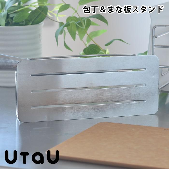 UtaU ウタウ 包丁 まな板スタンド 横置き ステンレス スリム 包丁スタンド カッティングボードスタンド 生活感 シンプル キッチン収納 台所収納  水切りラック おすすめ オススメ おしゃれ オシャレ お洒落 ビーワーススタイル be worth style 【高知インター店】