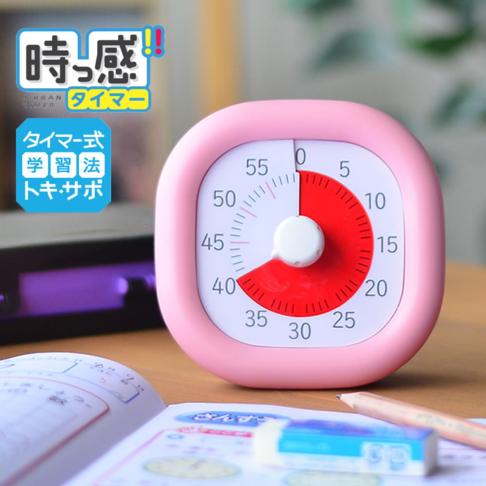 トキ サポ 入学 子ども リビガク リビング学習 音量調整 10cm タイマー式学習 時っ感タイマー 祝い 勉強 かわいい キッズ 入園 アナログ