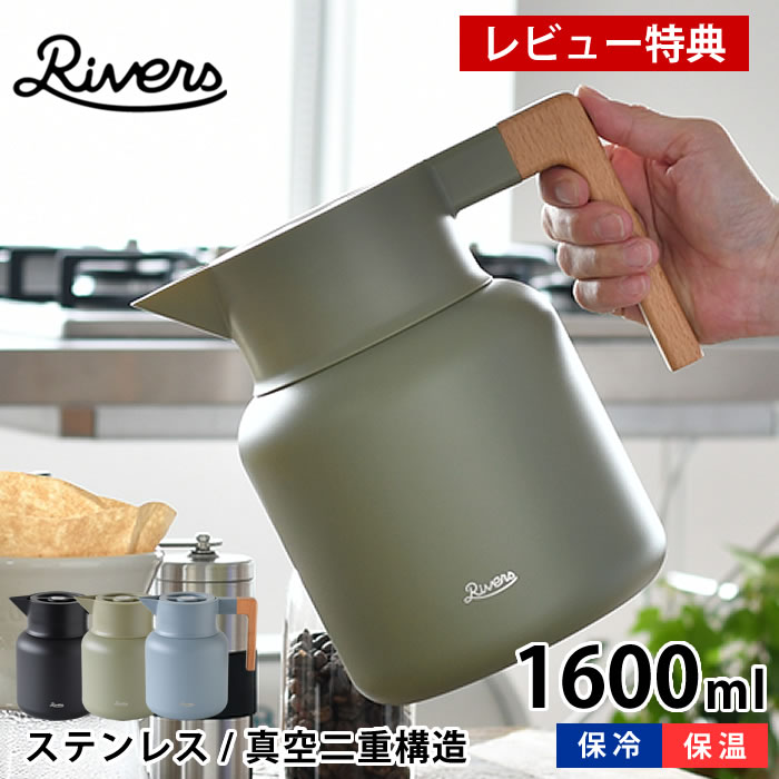 【レビュー特典付】リバーズ サーモジャグ キート 1600ml 魔法瓶 保冷保温ポット ステンレス製 真空二重構造 バキュームジャグ 真空断熱ポット コーヒーポット 卓上ポット おしゃれ