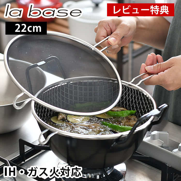【レビュー特典付】ラバーゼ 揚げ鍋 22cm 3点セット 有元葉子 日本製 油きり 網 油はね 防止ネット ガス火対応 IH対応 電磁調理器対応 labase 揚げ物 鍋 鉄鍋 てんぷら鍋 両手鍋 からあげ