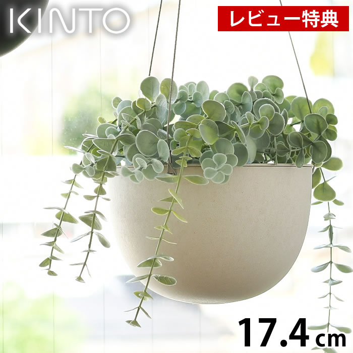 楽天市場】キントー プラントポット 201_174mm（5号） kinto