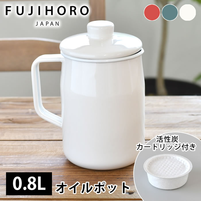 オイルポット 富士ホーロー フィルトプラス 0.8L オイルポット ホーロー ハニーウェア Ｆｉｌｔｏ Series フィルトシリーズ OPF-0.8L 0.8リットル 油こし ろ過 活性炭カートリッジ1個付き 琺瑯 油こし器 おしゃれ かわいい 北欧