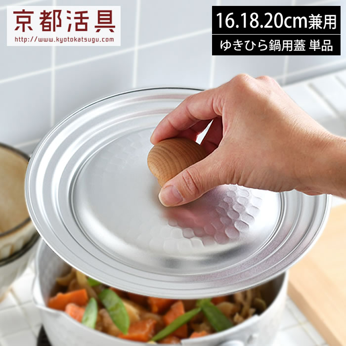 楽天市場】京都活具 ゆきひら鍋用鍋蓋 16・18・20cm兼用 日本製 雪平