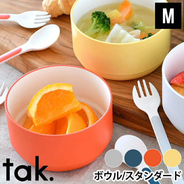 tak. キッズディッシュ ボウル M JTN-0121 子供 食器 皿 日本製 スタッキング 割れない おしゃれ 食洗機対応 電子レンジ対応 離乳食 食育 スープボウル 大人 プレゼント お祝い ギフト アッシュコンセプト 近代漆器 bpa free lead free画像