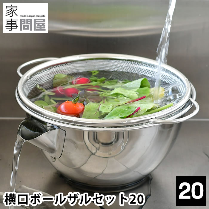 横口ボール ザルセット 20 家事問屋 ボウル ザル セット ステンレス 日本製 燕三条 取っ手付き 食洗機対応 ミキシングボウル ざる 下ごしらえ 水切り 湯切り 片口ボウル 調理器具 キッチン ツール シンプル