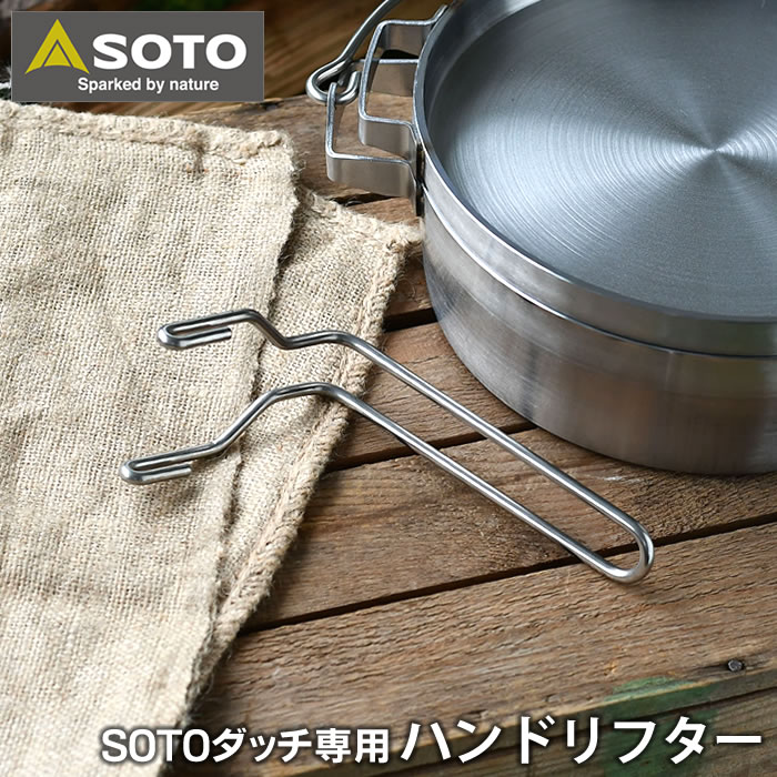 SOTO ダッチオーブン ステンレス　リフター付 楽天市場】SOTO ステンレスダッチオーブン専用 リッドリフター