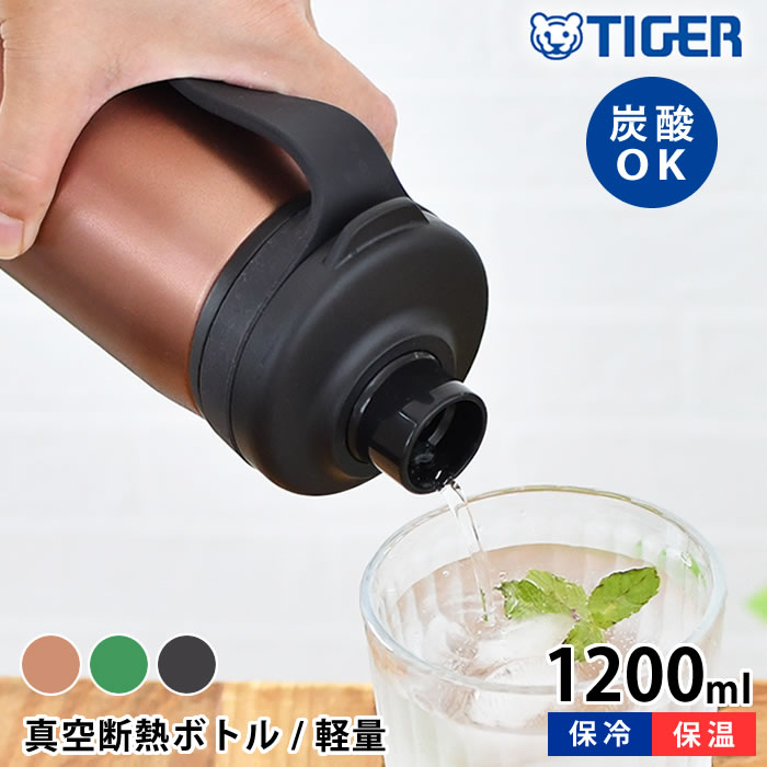 炭酸 水筒 タイガー 真空断熱炭酸ボトル 1200ml タイガー 炭酸ボトル タイガー魔法瓶 ステンレスボトル スポーツ 炭酸 丸洗いOK 持ち運び アウトドア おしゃれ 1.2 メンズ 抗菌 保冷 レディース 直飲み マグボトル 大きい おすすめ