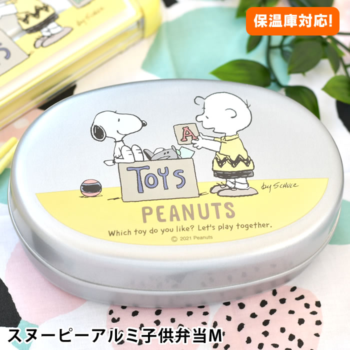 SNOOPY スヌーピー アルミ子供弁当箱M 弁当箱 子供 アルミ お弁当箱 お弁当グッズ キッズ 仕切り ベルト 電子レンジ 入学 日本製 幼稚園  キャラクター 入園 ランチボックス 保温庫 350ml 超格安一点