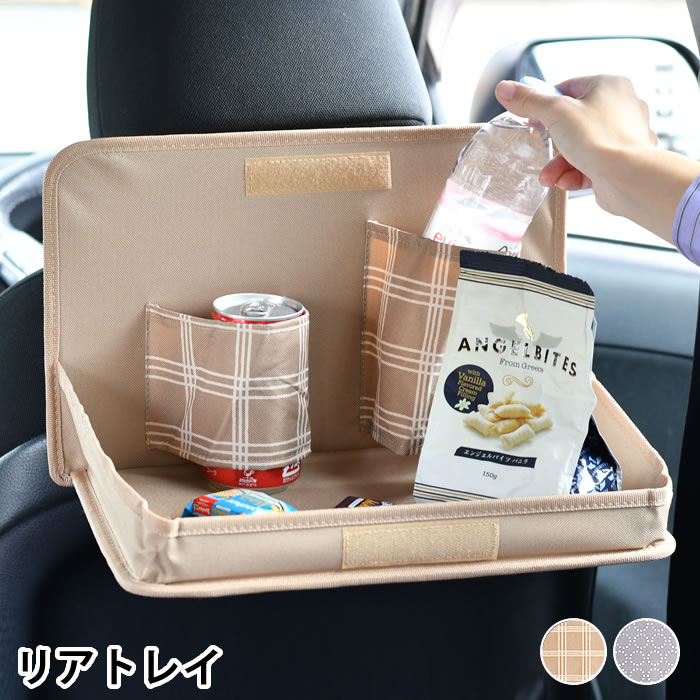【楽天市場】matka リアトレイ 車 収納 カー用品 便利 北欧風 撥水加工 車内 小物入れ ペットボトル テーブル おしゃれ かわいい