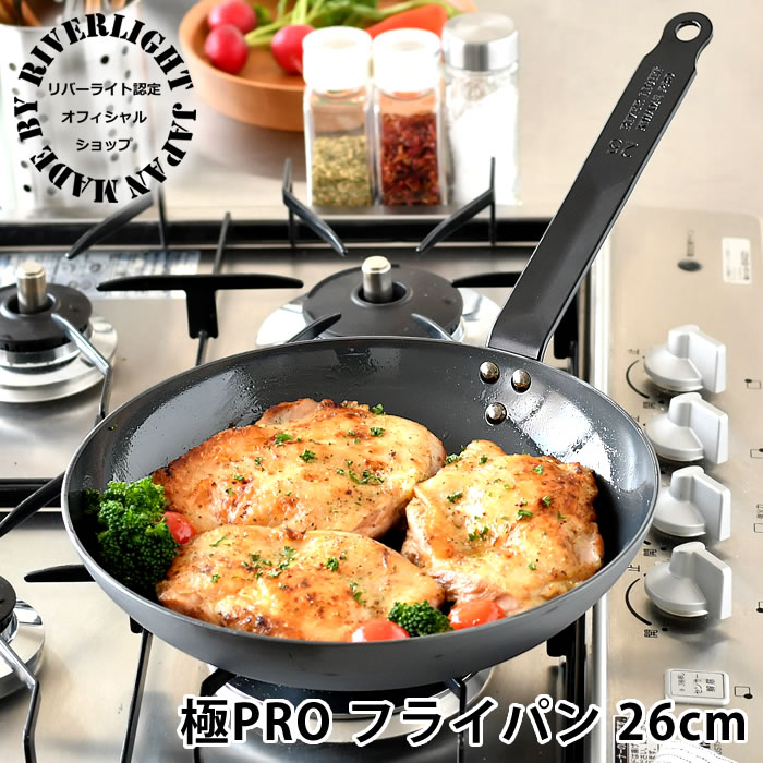 【7月25日はポイント最大10倍祭♪】鉄 フライパン ih リバーライト 26cm 【オフィシャルショップ限定】 極PRO IH対応 鉄フライパン オフィシャルショップ 極プロ 鉄製ハンドル ガス アウトドア オーブン対応 日本製 錆びにくい ソテー用フライパン 【レビュー特典付】｜庭と雑貨のある家　Eze（エズ）