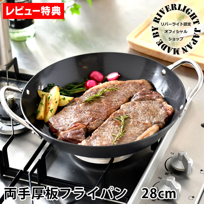 【8月1日はポイント最大10倍祭!!】鉄 フライパン ih リバーライト 28cm 【オフィシャルショップ】 極JAPAN 両手 フライパン 厚板 IH対応 錆びにくい オフィシャルショップ ソテー用 ガス フライパン 鉄 日本製 極ジャパン 鉄ハンドル オーブン対応 【レビュー特典付】｜庭と雑貨のある家　Eze（エズ）