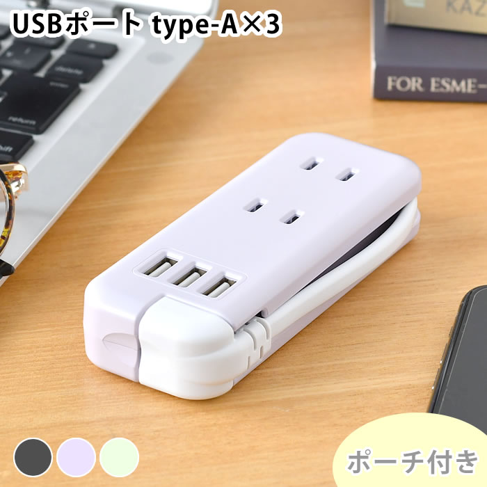 移動ができる USBポート付き卓上コンセント テレワーク SONiC ポータブルコンセント USBポート付き ユートリム エル