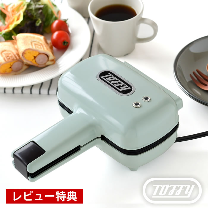 ホットサンドメーカー 電気 トフィー Toffy ハーフホットサンドメーカー〈プレート交換式〉 シンプル 耳まで 取り外し ワッフルメーカー 朝食 食パン ギフト 簡単 ランチ おしゃれ 軽食 コンパクト 1枚 パーティー 【レビュー特典付】