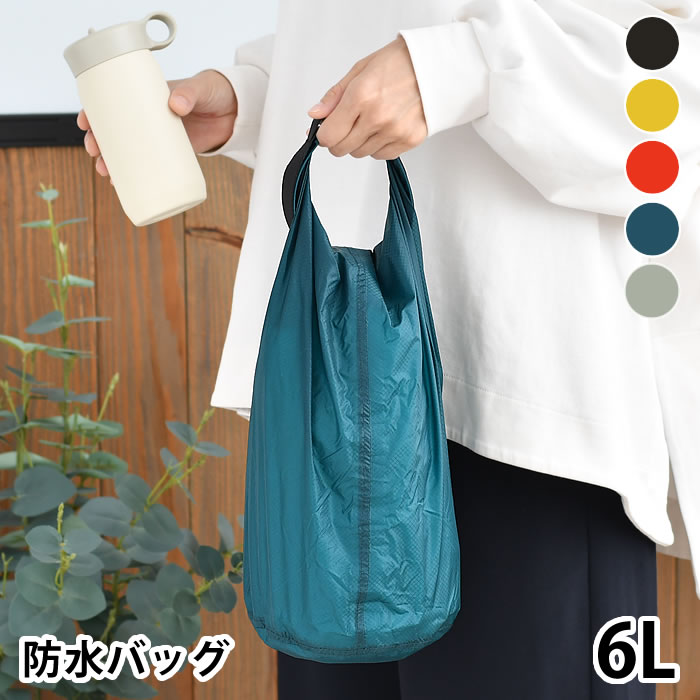 楽天市場】防水バッグ 軽量 nahe ネーエ ドライバッグ 6L 衣類 収納