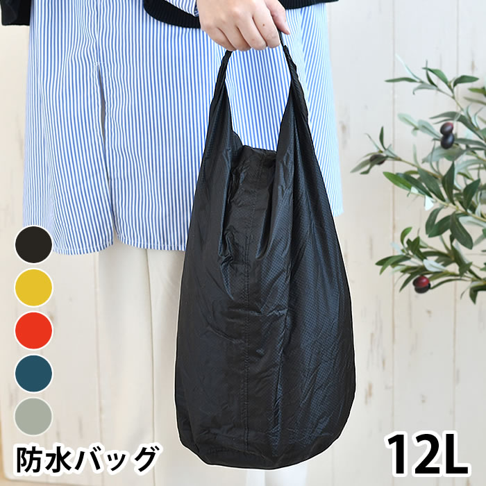 楽天市場】防水バッグ 軽量 nahe ネーエ ドライバッグ 12L 衣類 収納