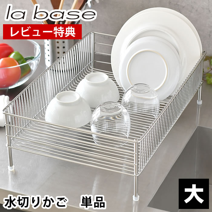 【レビュー特典付】水切りかご ステンレス ラバーゼ 水切りかご ステンレスNEW水切りかご 大 単品 la base 水切りラック 和平フレイズ おしゃれ カゴ シンク横 浅型 有元葉子 水切りトレー バスケット 日本製 大容量 洗い物 キッチン用品 燕三条 収納｜庭と雑貨のある家　Eze（エズ）