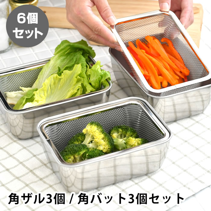バット 調理 スタッキング角バット&ザル 各3個セット ザル セット 四角 角型 便利 キッチン用品 省スペース ざる 下ごしらえ ステンレス コンパクト収納 水切り 調理器具 深型 燕三条 日本製 砂抜き