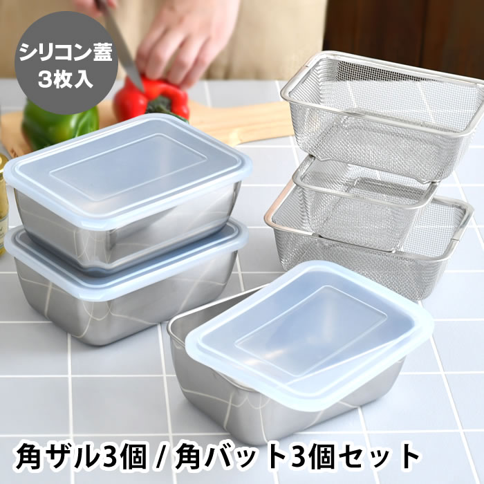 シリコン蓋付き角バット&ざる各3個セット 楽天市場】シリコン フタ付 角バット ザル 各3個ずつ 9点セット