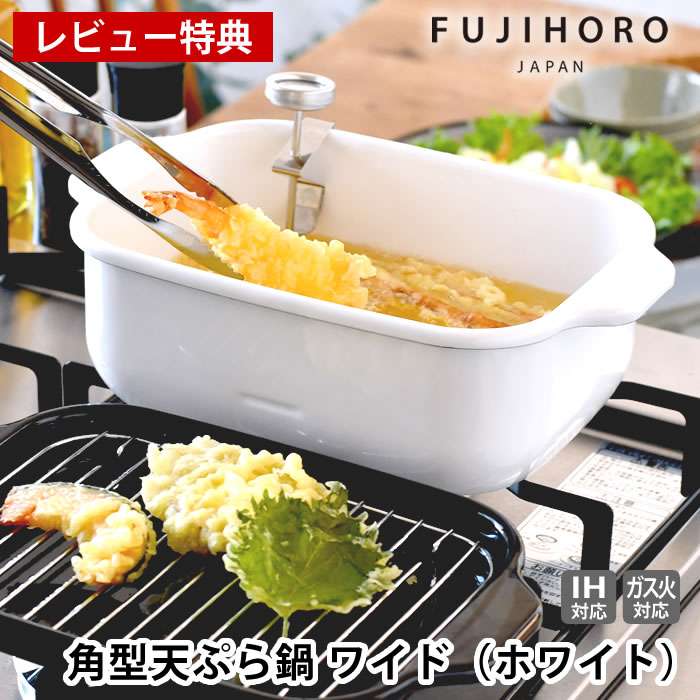 天ぷら鍋 角型 富士ホーロー 角型天ぷら鍋 ワイド（ホワイト） お弁当 揚げ物 鍋 揚げ物 鍋 四角 琺瑯 天ぷら鍋 少ない油 ホーロー 琺瑯 卓上 温度計付 ワイド 食洗器対応 IH対応 バット付 丸洗い スクエア 【レビュー特典付】