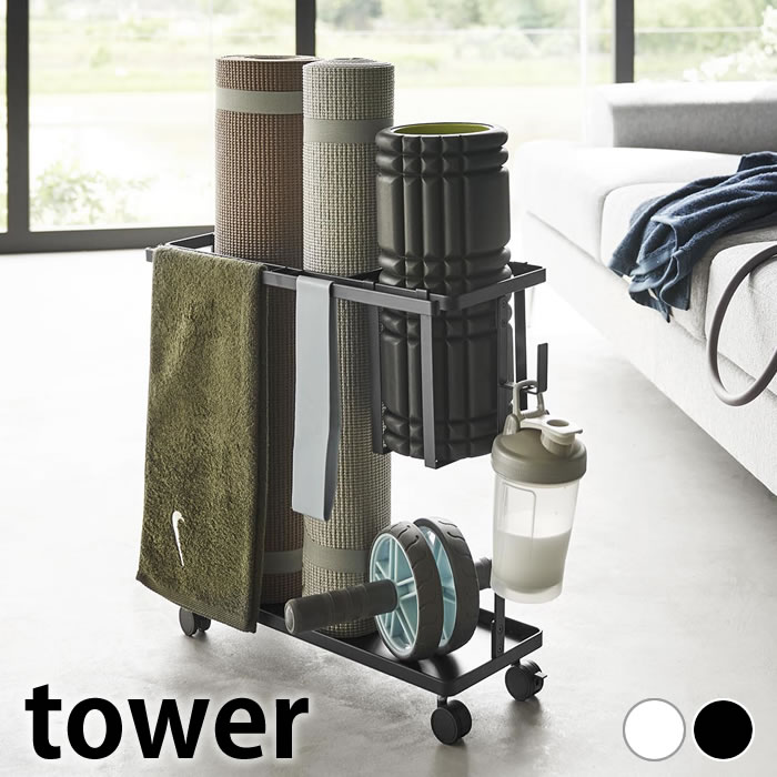 フィットネス ラック キャスター付きフィットネスグッズ収納ラック タワー tower ヨガマット 収納 キャスター付き リビング タワーシリーズ おしゃれ シンプル 1989 1990 フォームローラー 収納 山崎実業 yamazaki ヤマジツ エクササイズ
