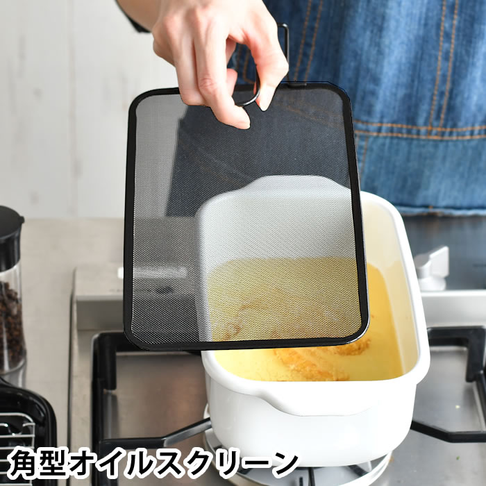 【3月1日は最大P10倍祭♪】油はね ガード ネット オイルスクリーン 油ハネ防止 網 オイルガード 揚げ物ガード 揚げ物鍋 メッシュカバー 角型天ぷら鍋 シンデレラフィット ステンレス 蓋 自立 コンパクト メッシュ 黒 フッ素樹脂加工 湯切り 蓋 油 飛び散り 防止画像