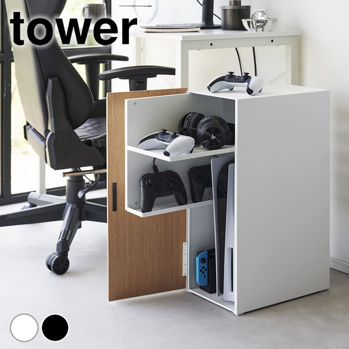 【4/15はポイント最大10倍祭♪】収納ラック おしゃれ ゲーム機収納ラック タワー tower ゲーム プレステ おもちゃ スライド スウィッチ 木製 整理 引き出し 2109 2110 ゲーミングラック 扉付き 山崎実業 yamazaki ヤマジツ 棚 タワーシリーズ