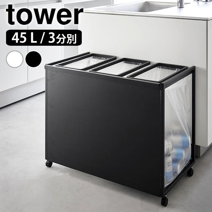 【7月25日はポイント最大10倍祭♪】ゴミ箱 45リットル 目隠し分別ダストワゴン タワー 45L 3分別 tower ゴミ箱 分別 ダストボックス 大容量 山崎実業 yamazaki ヤマジツ 分別ごみ箱 キャスター付き タワーシリーズ 1826 1827 おしゃれ シンプル 白 黒｜庭と雑貨のある家　Eze（エズ）