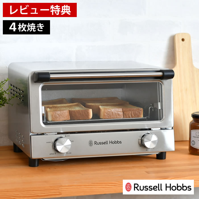 【レビュー特典付】 Russell Hobbs ラッセルホブス オーブントースター トースター 4枚 温度調節 大容量 餅 オーブン調理 30分タイマー付き ワイヤーラック ピザ おしゃれ グラタン 扉が取り外せる 上下ヒーター