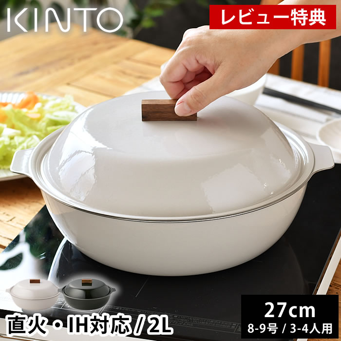楽天市場】【特典あり】KINTO キントー KAKOMI IH琺瑯鍋 2L[カコミ