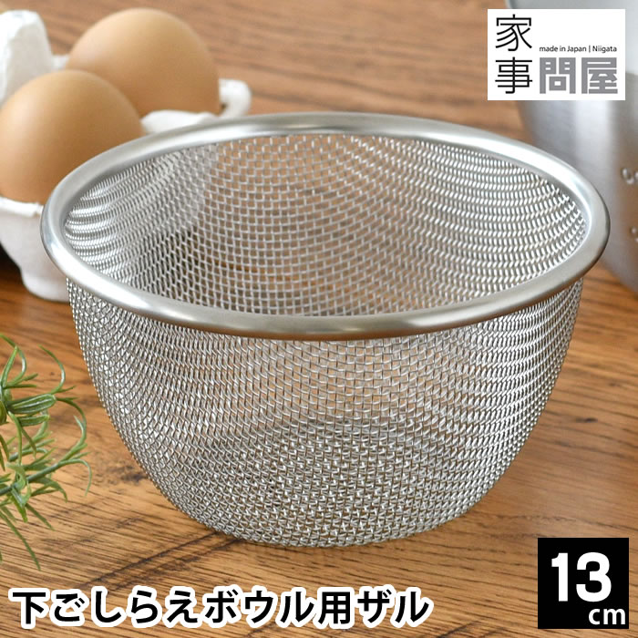 楽天市場】ざる ステンレス 家事問屋 下ごしらえボウル用ザル 13cm