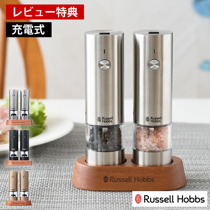 【レビュー特典付】 Russell Hobbs ラッセルホブス 充電式ミル ソルト＆ペッパー ミニ 2本セット 電動ミル スパイスミル ペッパーミル 専用スタンド付 電池不要 ワンプッシュ 岩塩 ペッパー 胡椒 片手