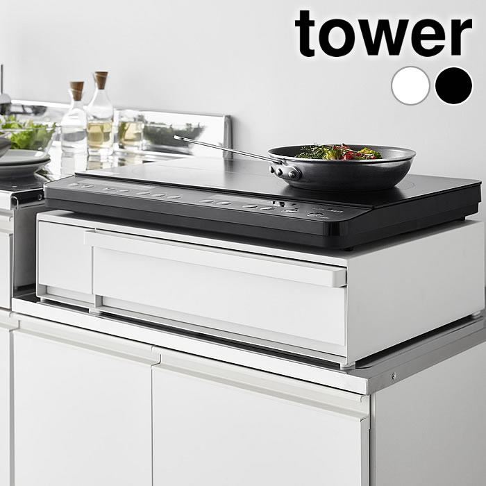 IHクッキングヒーター 収納 ＩＨクッキングヒーターラック タワー 引き出し&スライドテーブル tower コンロラック IHヒーター 棚 1293 1294 作業台 引き出し テーブル タワーシリーズ 山崎実業 yamazaki ヤマジツ